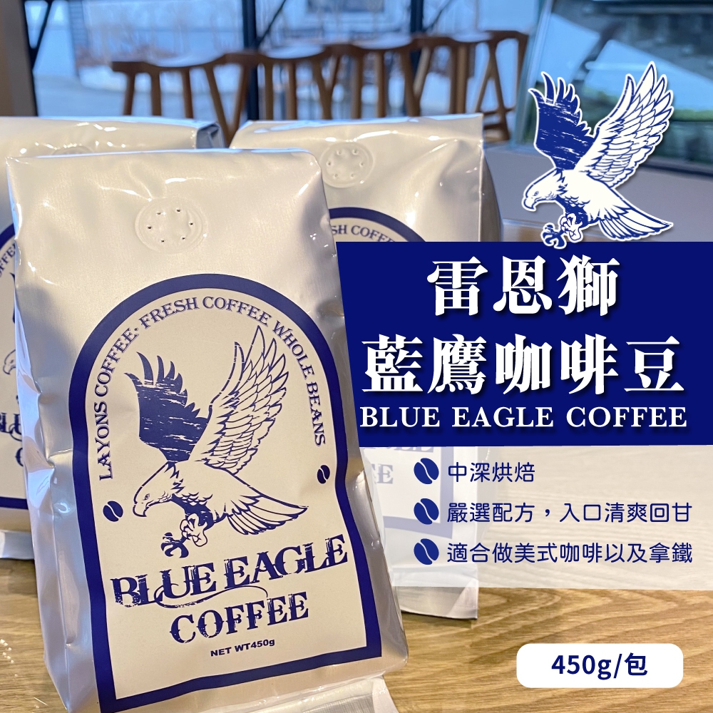 【雷恩獅】藍鷹咖啡豆 1磅裝 量販 批發 早餐店 餐廳 中深焙 配方豆 營業用 義式咖啡豆 BLUE EAGLE 磅裝