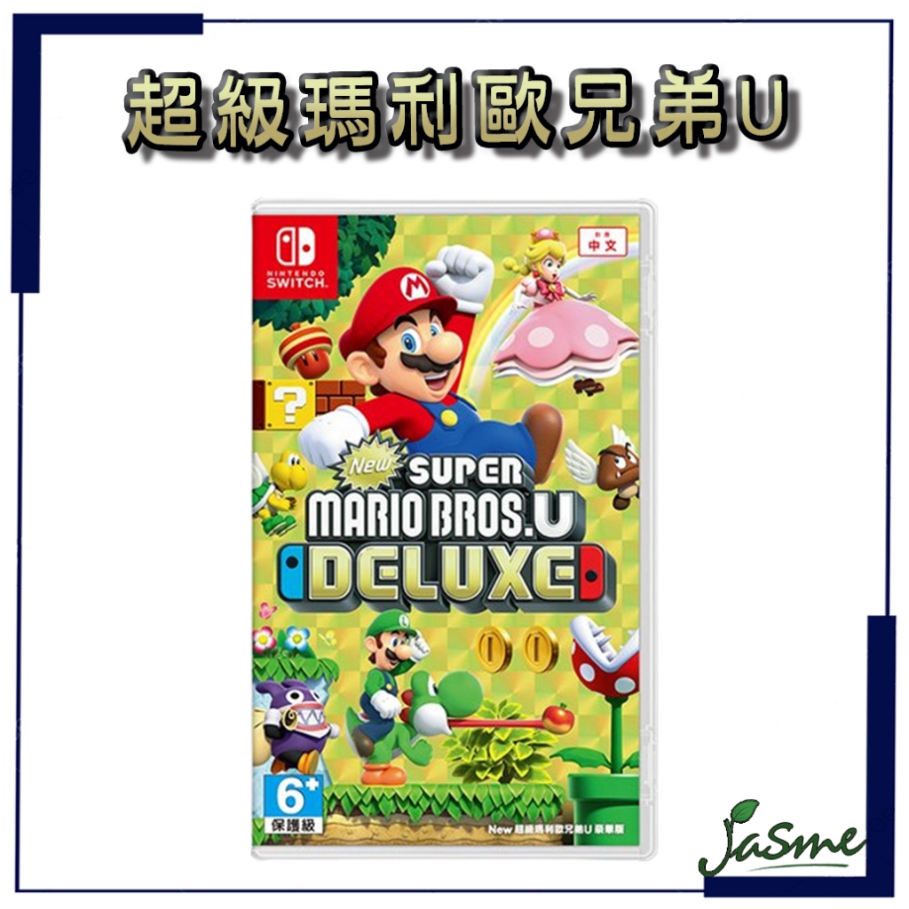 現貨 JASME  NS Switch  超級瑪利歐兄弟 U 豪華版 瑪利歐 瑪利兄弟 公司貨 中文版