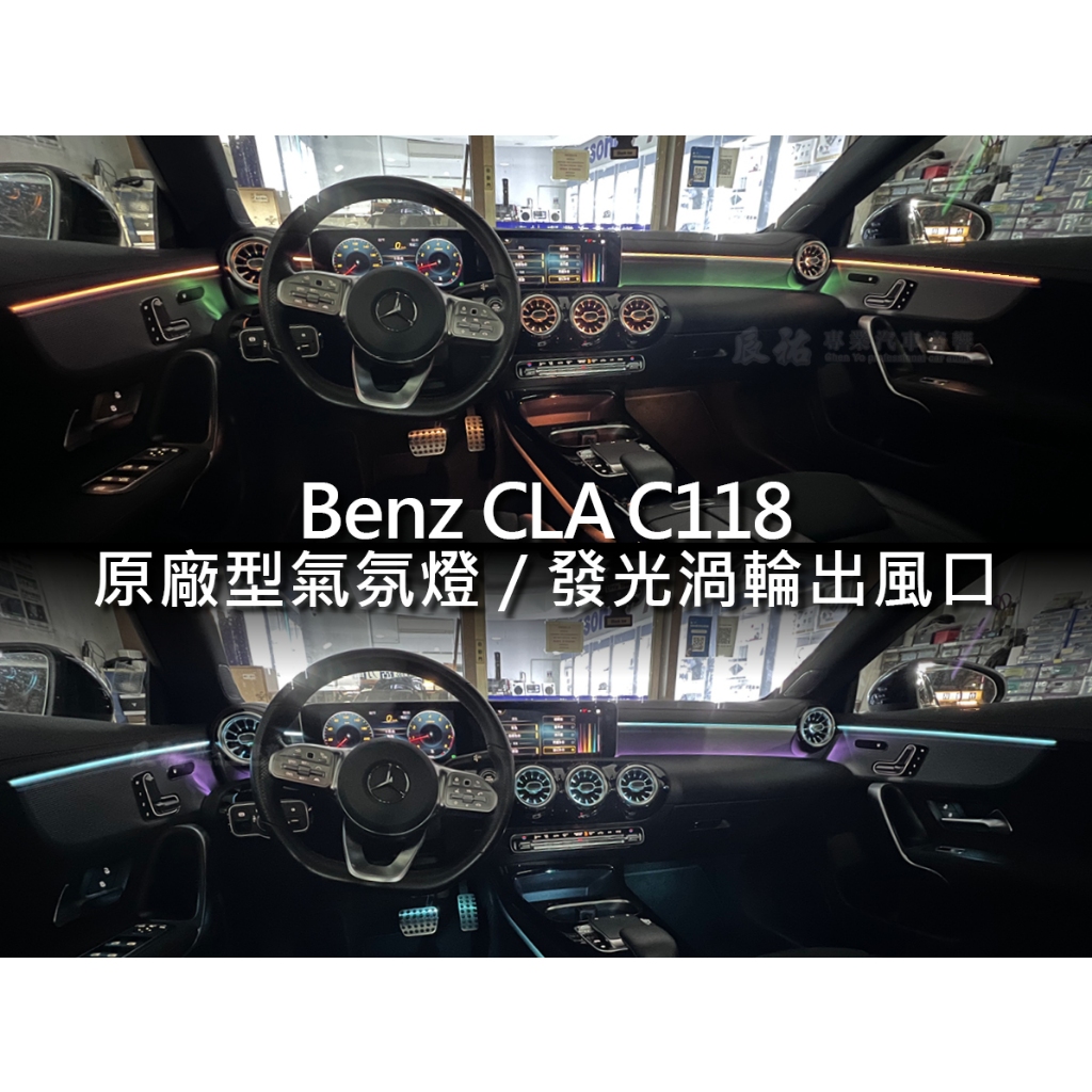 Benz CLA C118 原廠型64色氣氛燈 發光渦輪出風口