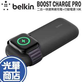 Belkin BoostCharge Pro 二合一快速無線充電+行動電源 10K BPD005btBK 光華商場