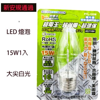 超電王 LED燈泡15W1入大尖白光(E27) 152W 無光害 低閃頻 環保燈泡 節能燈泡