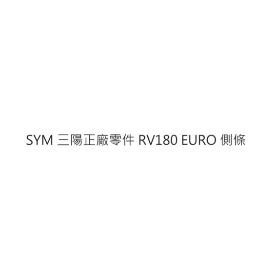 RV180 EURO 側條 RV180 EURO 側蓋 RV180歐版 側條 RV180歐版 側蓋 三陽正廠零件