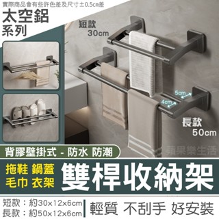 蘋果樂生活｜雙桿收納架 壁掛式 毛巾架 拖鞋架 鍋蓋架 雨傘架 浴巾架 置物架 毛巾置物架 收納架 浴室 收納 太空鋁