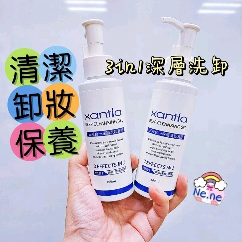 🌈胺基酸 Xantia 三合一 深層洗卸凝膠100ml 洗卸潔顏 洗臉 卸妝清潔保濕