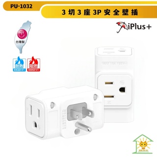 【iPlus+ 保護傘】3P插頭立體3切3座分接式插座/壁插 (PU-1032)