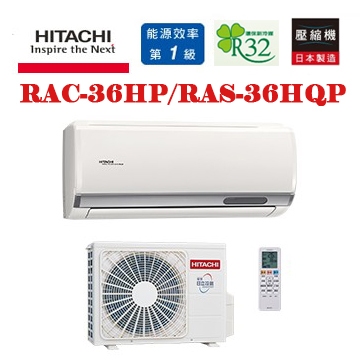 土城實體店面~日立旗艦(RAC-36HP/RAS-36HQP)另售RAC-36QP/RAS-36HQP