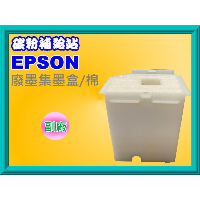 碳粉補給站【附發票】EPSON L1110/L3110/L3150/L5190 廢墨集墨棉/盒