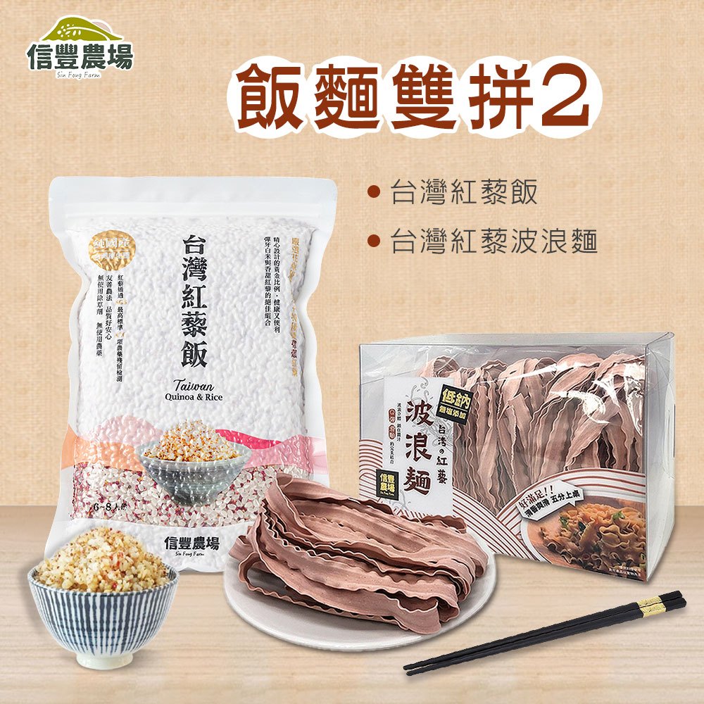 【飯麵雙拼2】台灣紅藜飯X3包 (600g/包)+台灣紅藜波浪麵X3盒 (300g/盒)