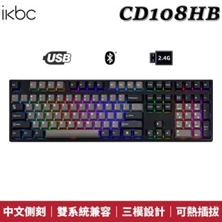 ikbc CD108HB RGB 有線/2.4G/藍芽 三模 熱插拔 側刻中文 機械式鍵盤 雙系統相容
