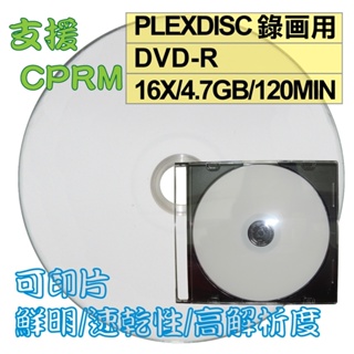 【台灣製造、支援CPRM】單片-PLEXDISC霧面可印DVD-R 16X 4.7GB 空白燒錄光碟片(錄画用)