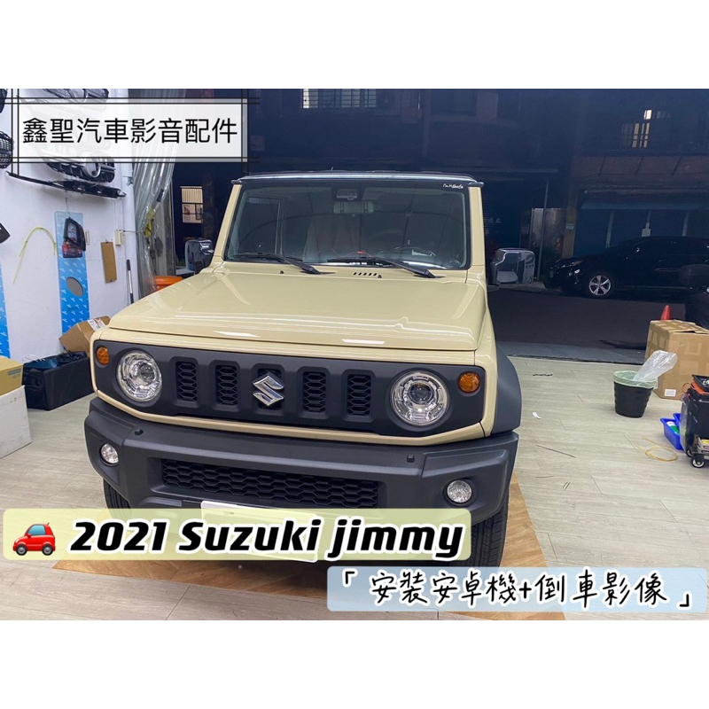 《現貨》實裝範例💫 2021 Suzuki Jimmy ➡️ 安裝安卓機+倒車影像
