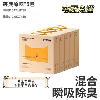 \\現貨特價//PETSHY原味豆腐混合型貓砂（5盒裝）