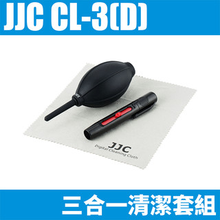 JJC 鏡頭三合一清潔套組 CL-3(D) 相機鏡頭 鏡頭濾鏡