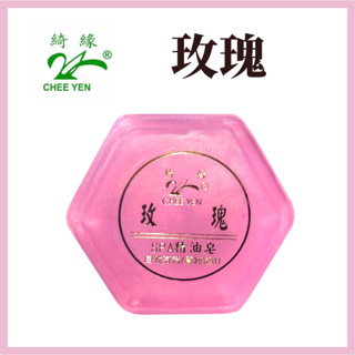 【海芋城堡】CHEE YEN綺緣 玫瑰香氛精油皂 SPA透明精油皂 美容皂 透明皂 精油皂