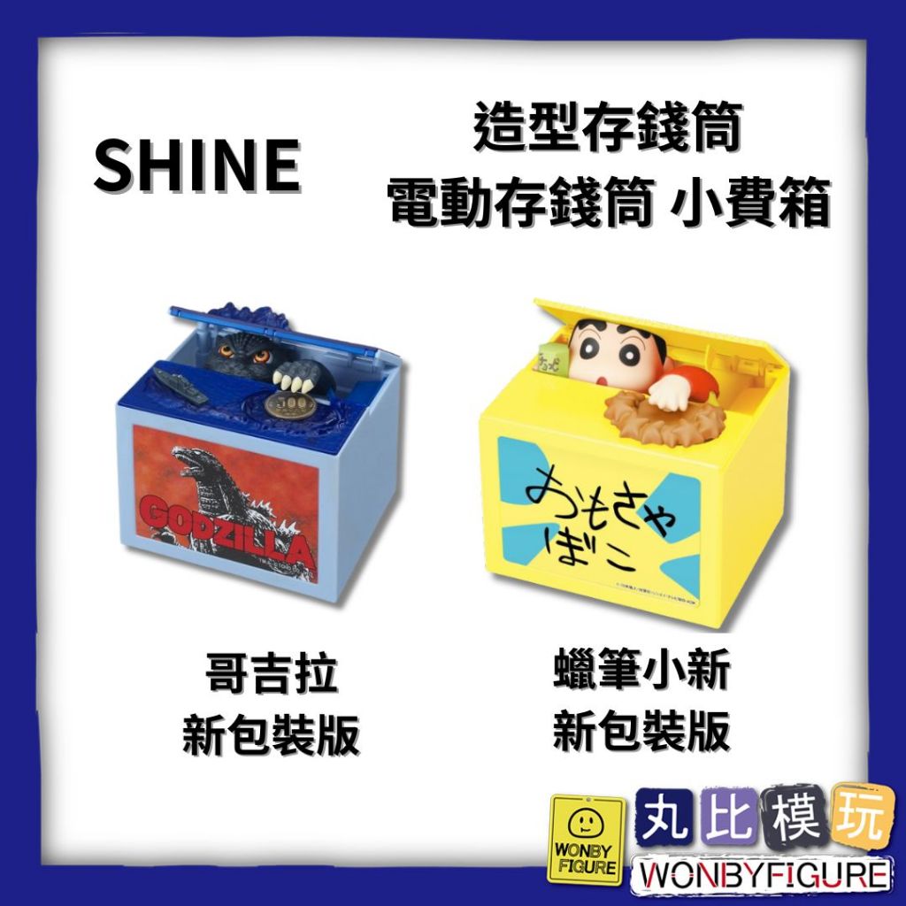 現貨 哥吉拉 蠟筆小新  儲金箱 造型存錢筒 電動存錢筒 小費箱 SHINE