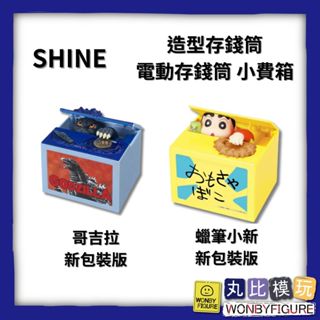 現貨 哥吉拉 蠟筆小新 儲金箱 造型存錢筒 電動存錢筒 小費箱 SHINE