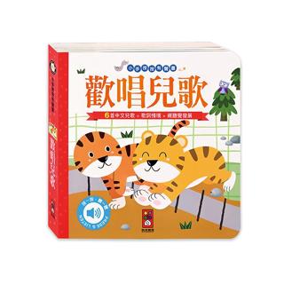 「芃芃玩具」風車圖書 歡唱兒歌-小手按按有聲書 售價250 貨號23646