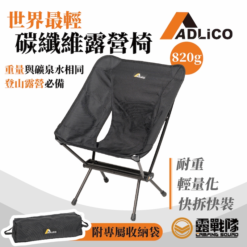 ADLiCO 碳纖維輕量戰術椅 椅子 碳纖維 碳纖維椅 露營椅 椅 戰術椅 輕量椅 釣魚椅 露營 野營【露戰隊】