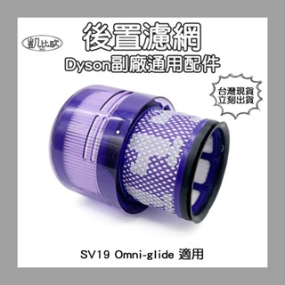 【凱比歐 A0968】副廠 Dyson戴森 SV19 Omni-glide 多向無線吸塵器 HEPA 後置濾網 濾芯