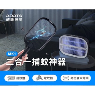 【威剛 ADATA】攻守二合一捕蚊燈 MK1 電蚊拍 捕蚊拍 電蚊燈