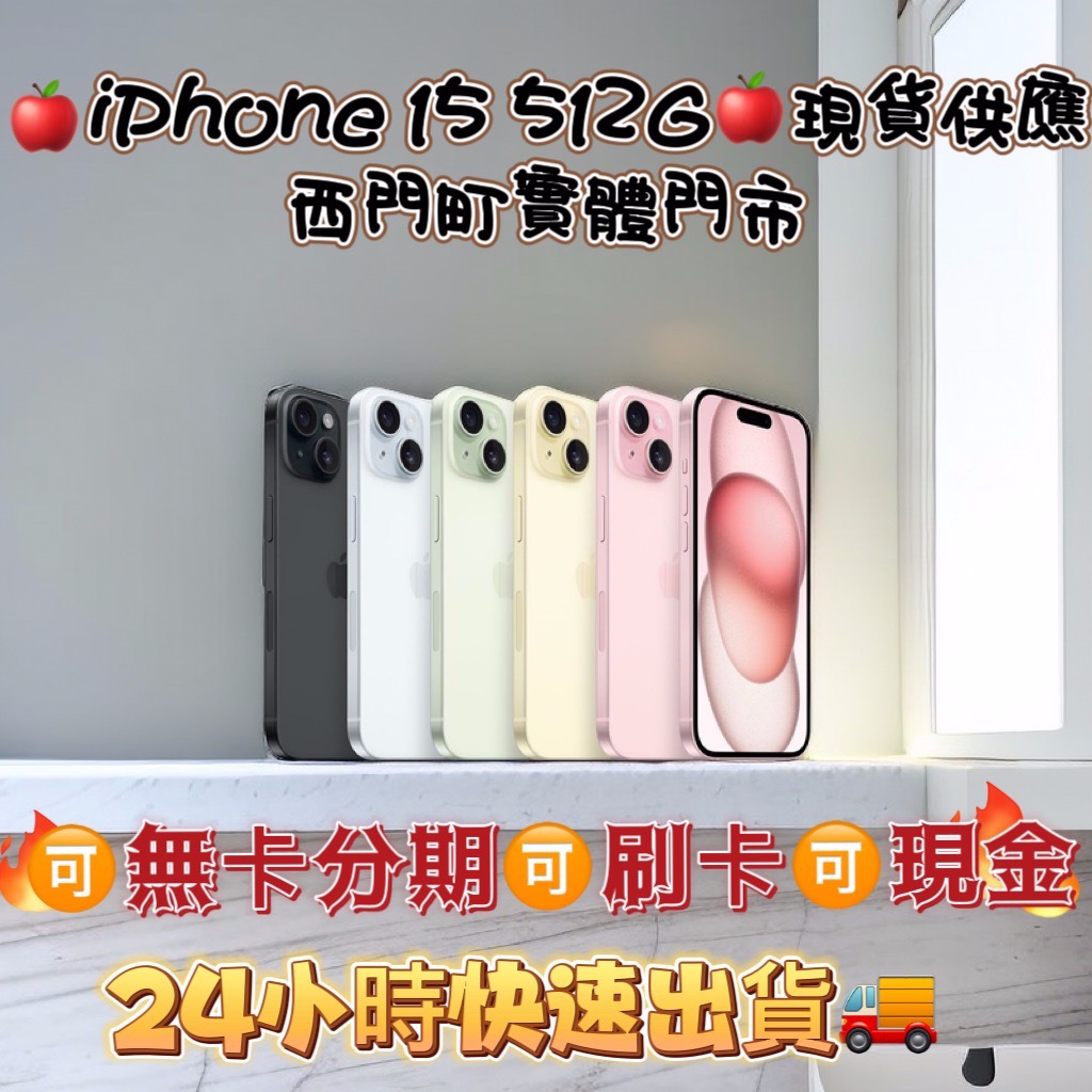 🔴 Ks卡司3C彤彤手機店🔴🔥現貨🔥6.1吋🔥🍎 全新未拆封機iPhone 15 512G藍、粉、黃，綠、黑色🍎