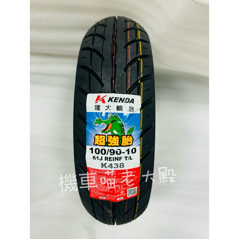 建大輪胎 K438 100/90-10 超強胎 10吋 超耐磨 機車輪胎