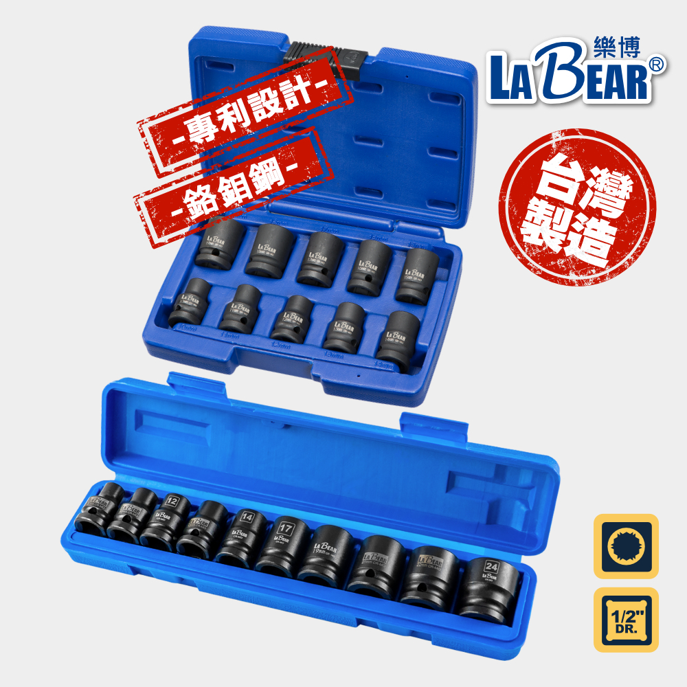 【LaBear】10PCS 止滑氣動短套筒 4分 氣動套筒 10-19mm/8-24mm 防滑套筒 專利設計 台灣製