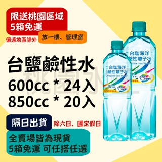 台鹽海洋鹼性離子水 600ml/850ml 【桃園水王 限配送桃園】