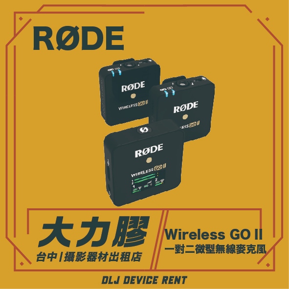 .【新竹大力膠】攝影器材出租 →【RODE】RODE Wireless GO II 一對二麥克風出租｜畢製｜廣告｜案件｜