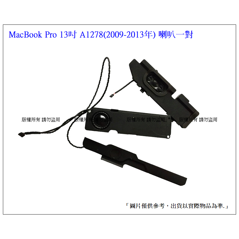 ☆小伶通訊☆ A1322 筆電維修零件 喇叭 MacBook Pro 13吋 A1278 2009-2013年份