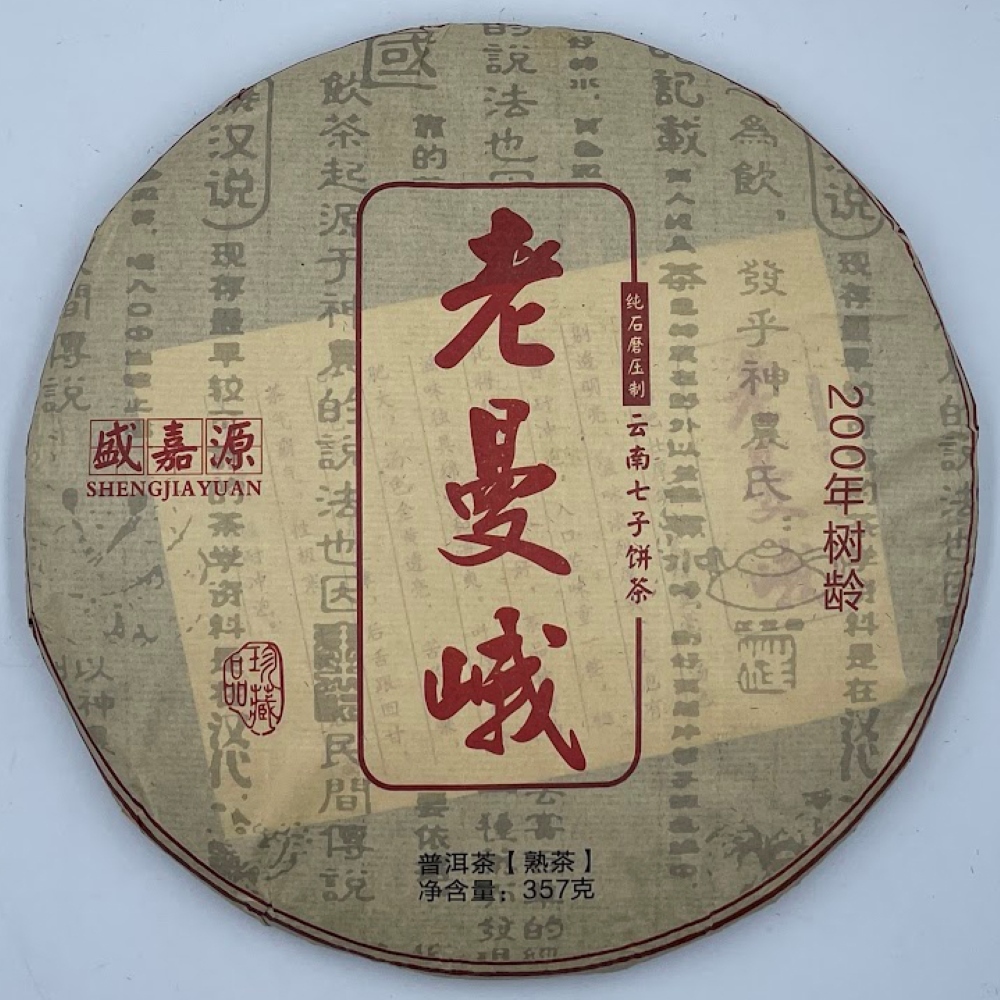 【盛嘉源】老曼峨 2015年(普洱茶 熟茶 357g)