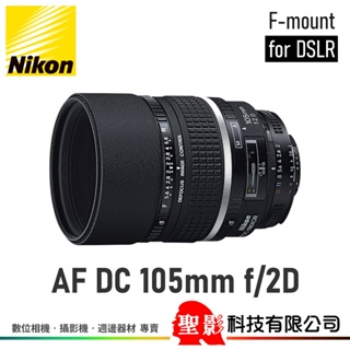 全新 Nikon AF 105mm F2D DC 望遠定焦鏡頭 散景控制 人像鏡 榮泰貨 保固1年