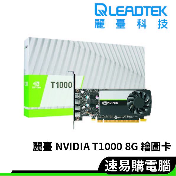 Leadtek麗臺 Quadro T1000 8G GDDR6 15.6cm/專業繪圖卡