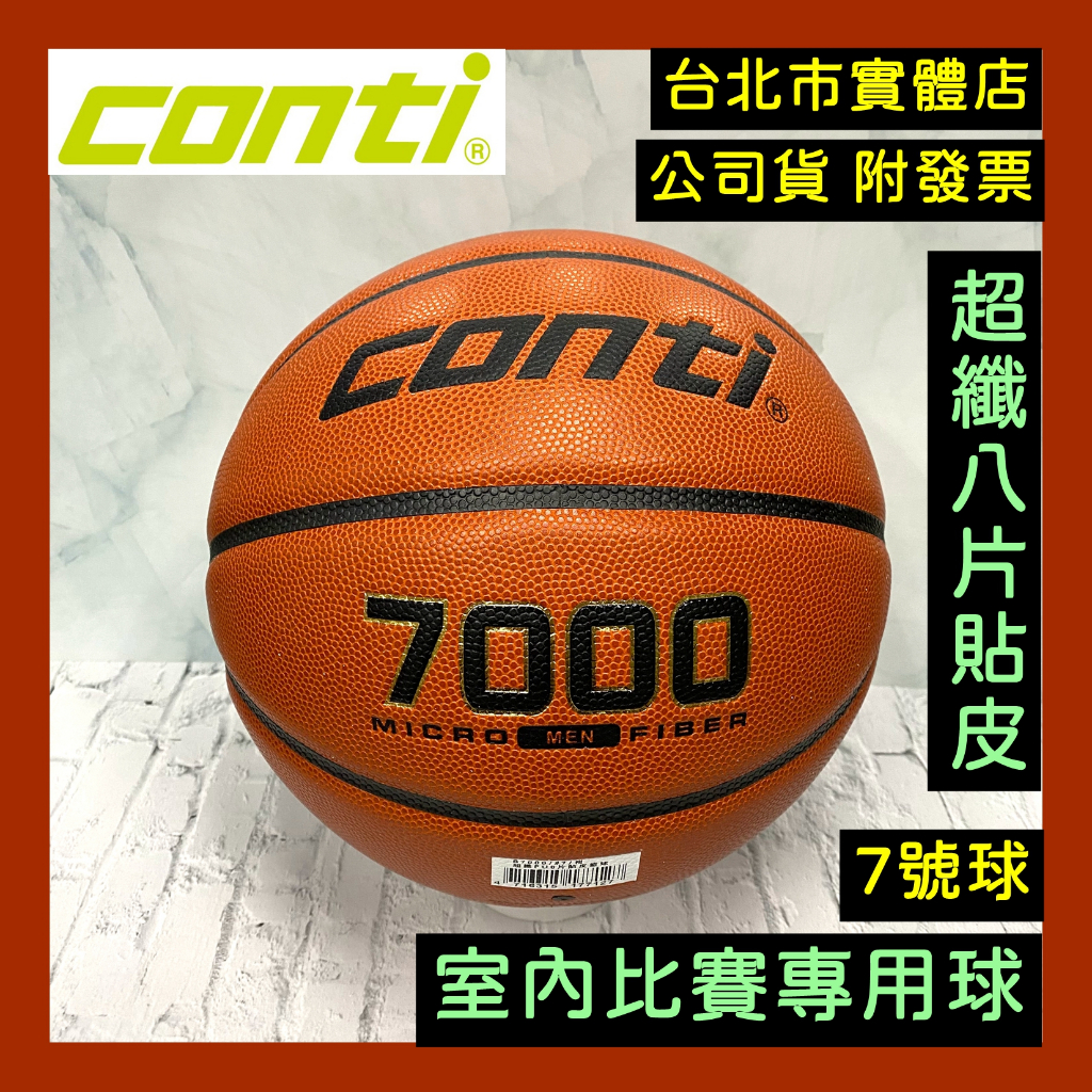 免運🌼小巨蛋店🇹🇼 conti 7000 室內比賽球 FIBA 超細纖維 8片貼皮 PU籃球