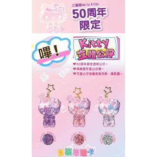 ［哇❗️啥都賣］ Hello kitty 50週年 立體公仔吊飾 透明公仔 閃亮珍珠 可放悠遊卡 一卡通icash