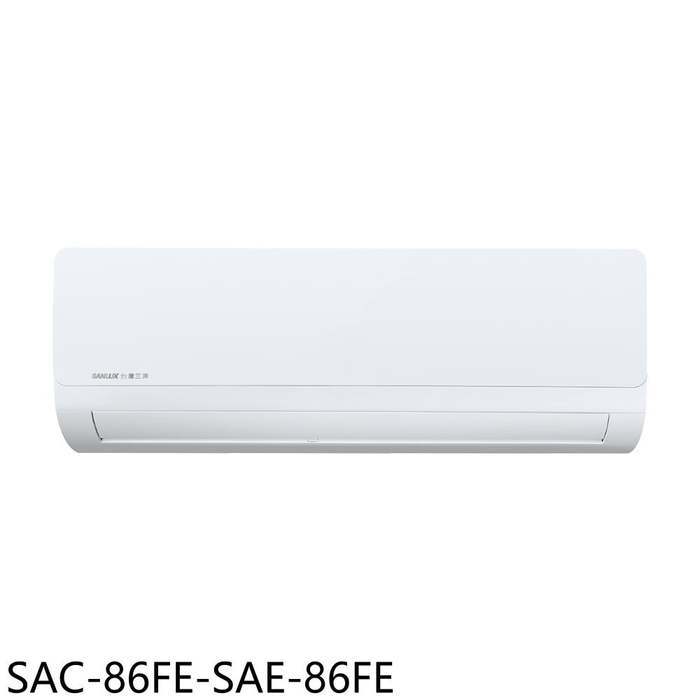 SANLUX台灣三洋【SAC-86FE-SAE-86FE】定頻分離式冷氣(含標準安裝)