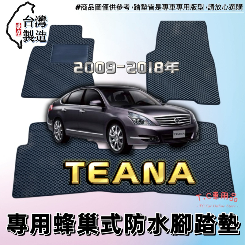 ［T.C車用品］🚚可超取 日產 09-18年 TEANA J32 專用 EVA蜂巢式防水腳踏墊  腳踏板 耐磨集塵