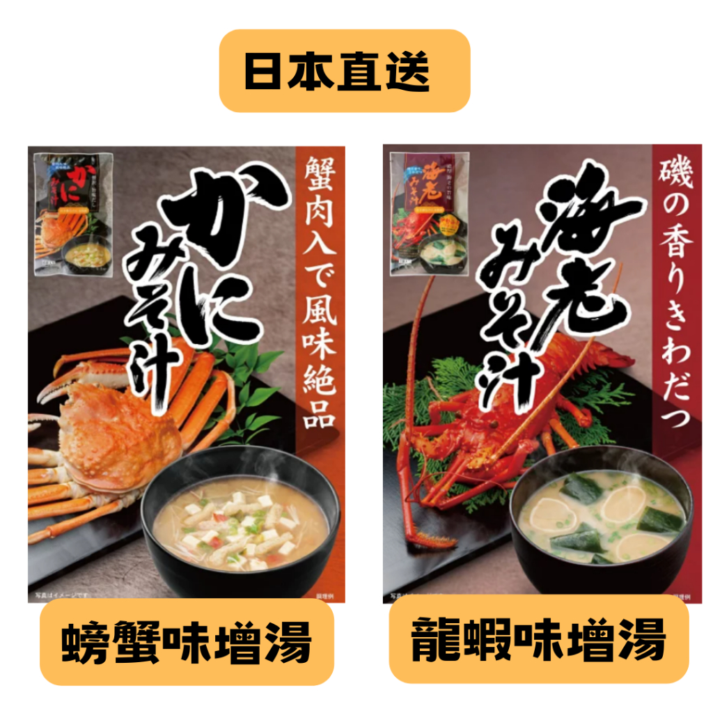 🌸日本直送🌸日本伊勢海老 龍蝦 螃蟹 味增湯 沖泡湯 味噌 海鮮湯 味噌湯