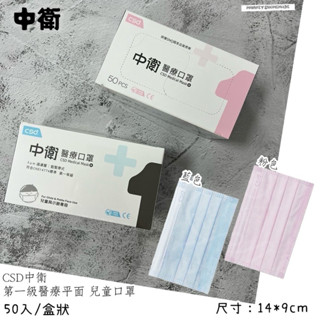附發票~CSD 中衛醫療口罩 臺灣製造 第一等級 成人/兒童平面