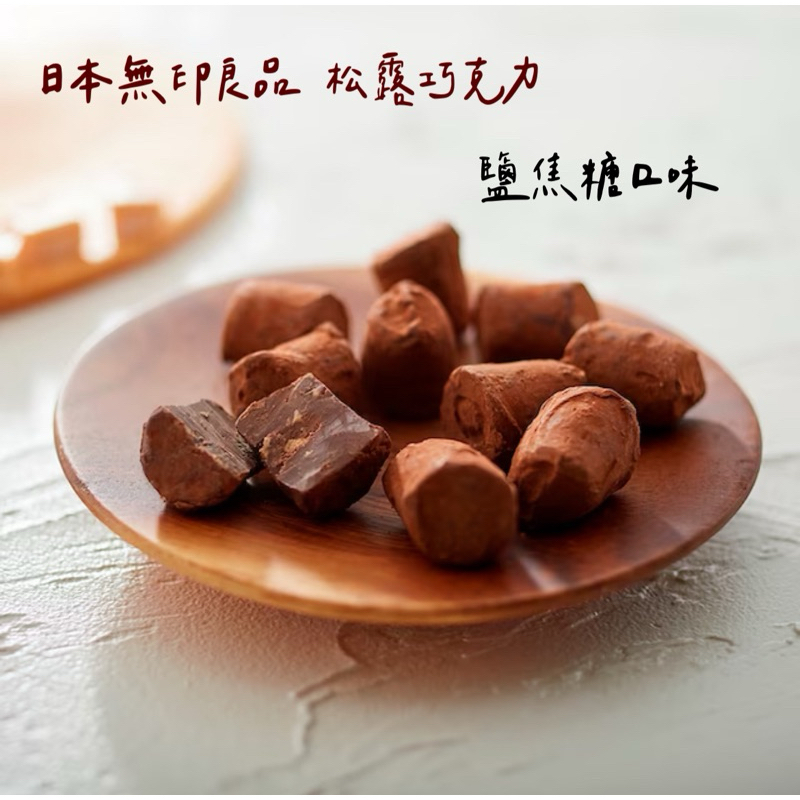 ✿ 現貨24小時出貨✿日本無印良品 松露巧克力 鹽焦糖口味