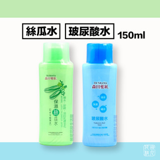 森田 保濕絲瓜水 / 玻尿酸水 150ml