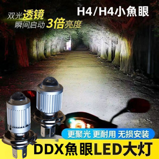 DDX H4 HS1魚眼光型大燈泡.高效率.光亮度提升.白光/黃光.適合夜雨天穿透.12V.勁戰/雷霆S/四代三代戰