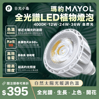 台灣現貨 瑪約LED全光譜植物生長燈 RA98 4000K 仿太陽光 室內 雨林植物 E27 鹿角蕨 松柏