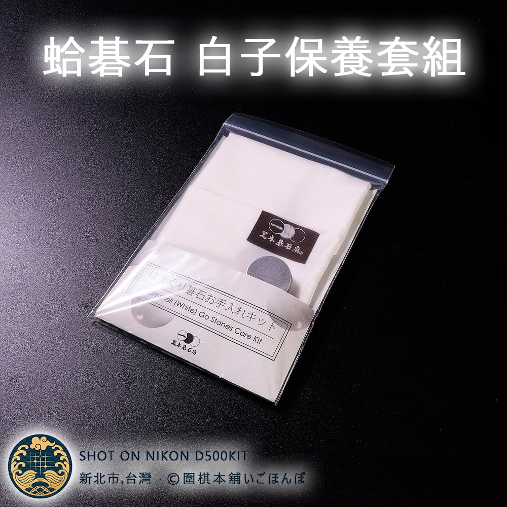 【圍棋本舖】蛤碁石白棋保養套裝/黑木碁石店/蛤碁石/圍棋保養/圍棋子/圍棋