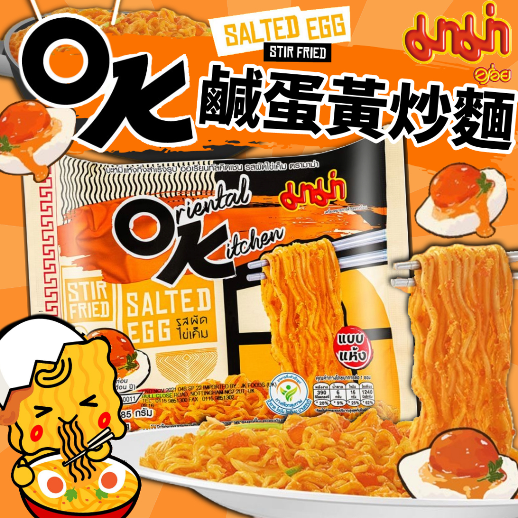 《MAMA》OK 鹹蛋黃炒麵｜鹹蛋黃 炒麵｜泰國 零食 泡麵 OK麵 OK炒麵 MAMA麵 媽媽麵 乾拌麵｜大掌櫃團購