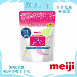 【湘北JP日本直送含關稅】日本 明治 meiji 氨基膠原蛋白粉 28日份 低分子 魚膠原蛋白 日本製 標準版 新版包裝