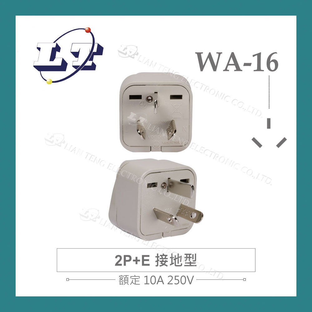 【堃喬】Wonpro WA-16 萬用電源轉換插座 2P+E 接地型 多國 旅行 萬用 轉接頭 插座 台灣製 電源 轉換