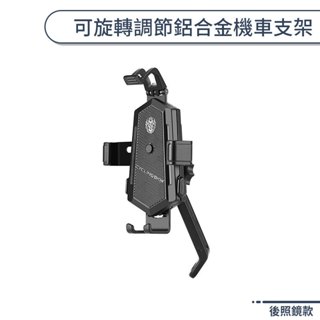 可旋轉調節鋁合金機車支架(後照鏡款) 後照鏡手機架 後照鏡機車支架 防盜手機架 機車手機支架