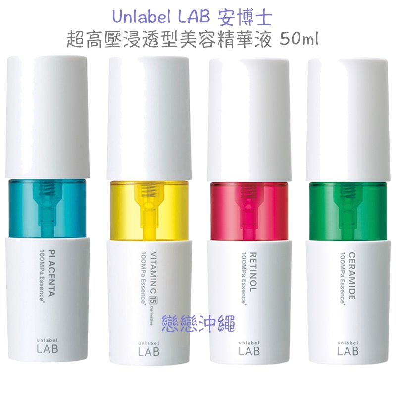 ☀️戀戀沖繩☀️現貨 Unlabel LAB 安博士 超高壓浸透型美容精華液 精華液 50ml