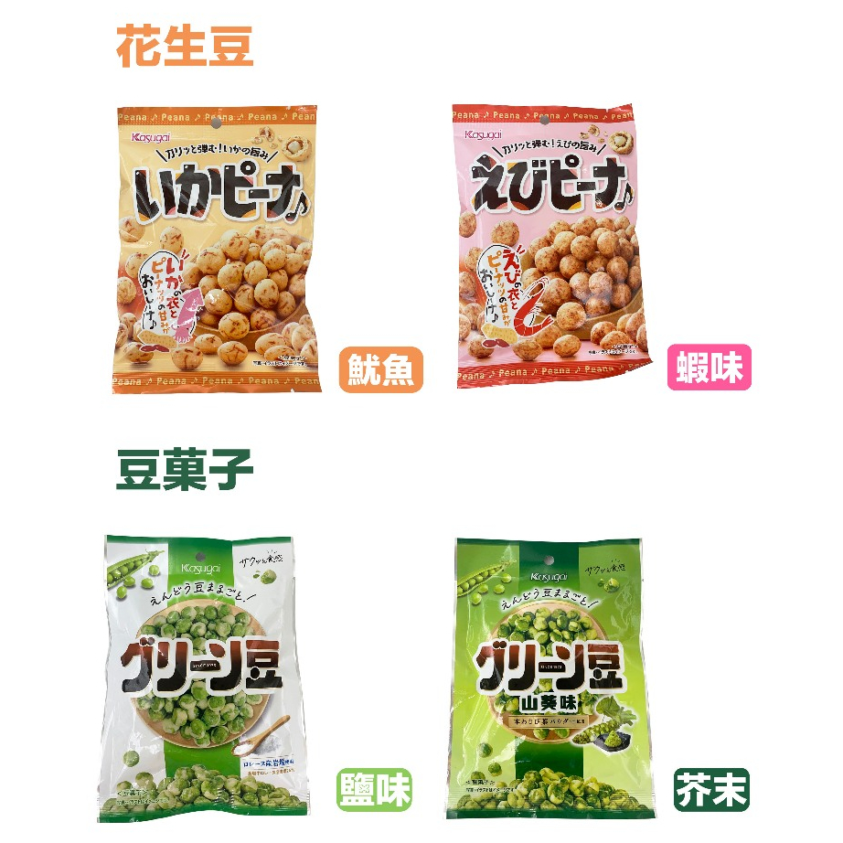 日本 春日井 豆菓子｜鹽味 73g、山葵 67g｜/ 花生豆｜魷魚、蝦味 62g｜ 零食 蠶豆酥 豆子 豆果子 花生豆